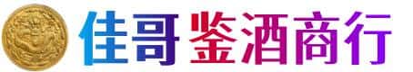 无锡市锡山佳哥鉴酒商行
